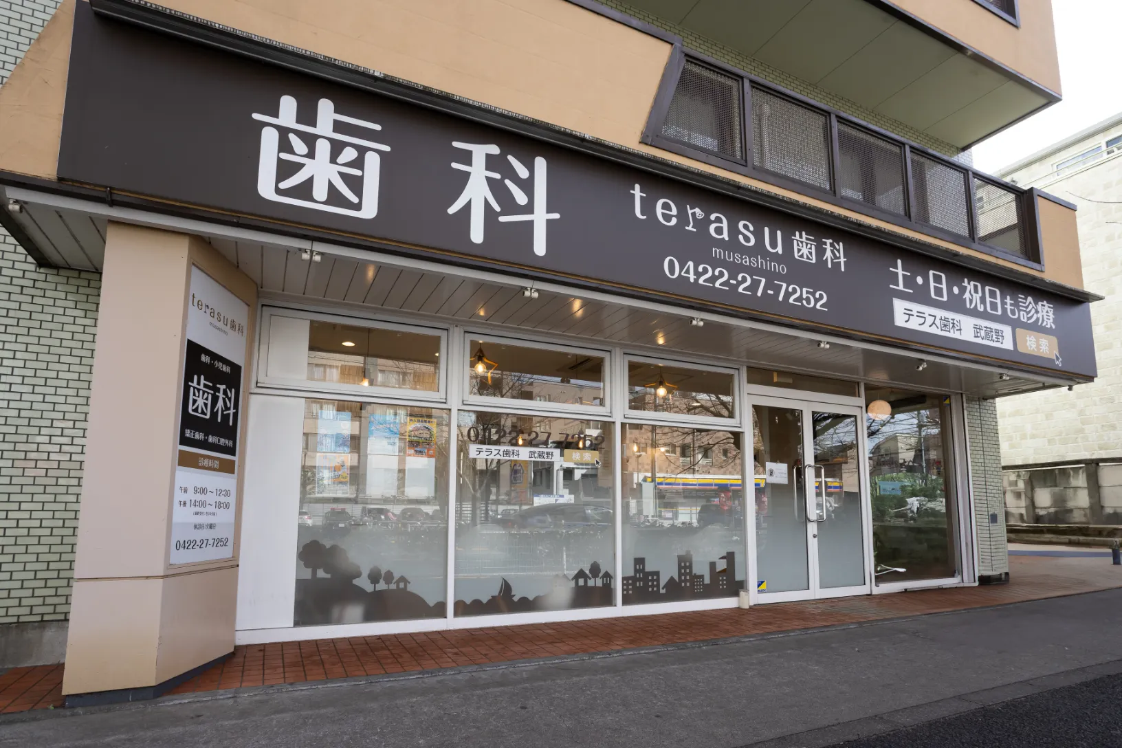 terasu歯科