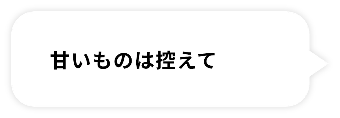 甘いものは控えて