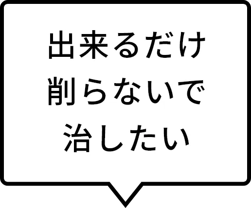 出来るだけ削らないで治したい