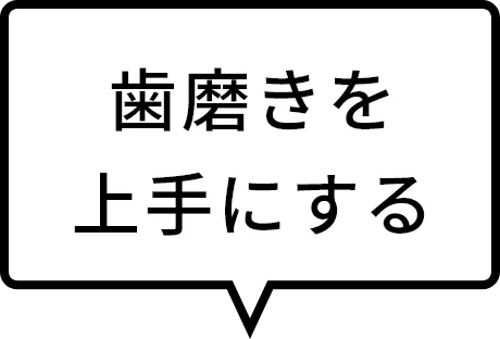 歯磨きを上手にする