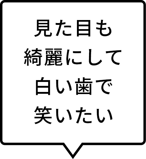 見た目も綺麗にして白い歯で笑いたい