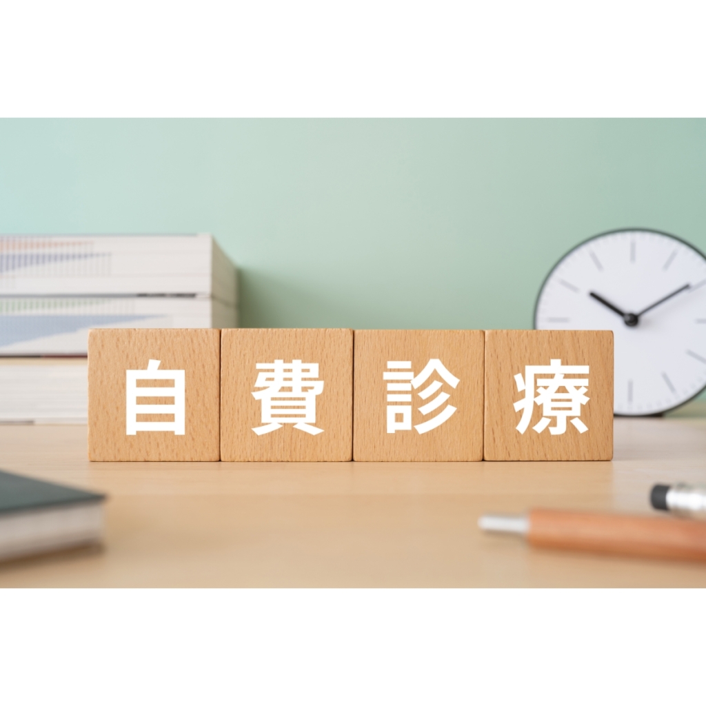 自費治療を選ぶ人が多いのはなぜ？